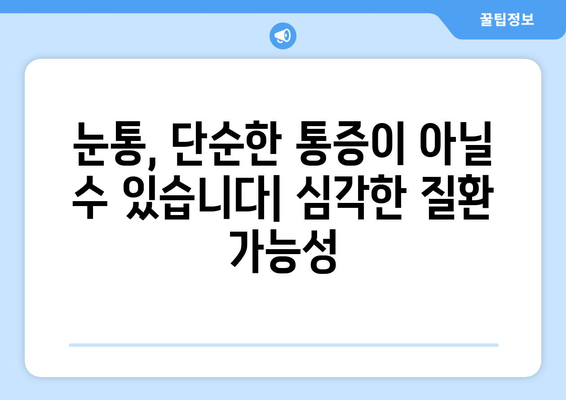 왼쪽 눈통의 원인과 치료법| 알아야 할 정보와 치료 옵션 | 눈통, 왼쪽 눈통, 눈 통증, 눈 질환, 치료