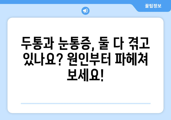 두통과 눈통증, 뭐가 문제일까요? | 원인 분석 및 해결 팁