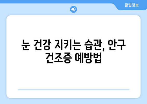 안구 건조증과 눈 통증, 원인과 관리법 완벽 가이드 | 눈 건강, 눈 관리, 안구 건조증 해결