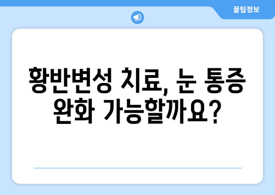 황반변성 치료, 눈 통증과의 관계| 증상과 관리 가이드 | 황반변성, 눈 통증, 치료, 관리, 증상