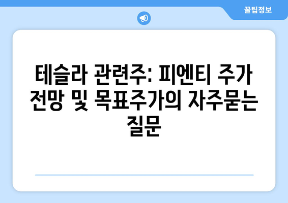 테슬라 관련주: 피엔티 주가 전망 및 목표주가