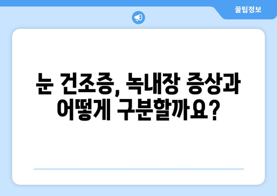 눈 통증, 녹내장만 의심하셨나요? 건조증일 수도 있어요! | 눈 건조증, 녹내장 증상, 눈 통증 원인