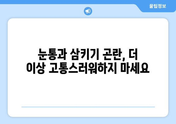 눈통과 삼키기 곤란, 이젠 그만! |  고통 해결 위한 실질적인 지혜