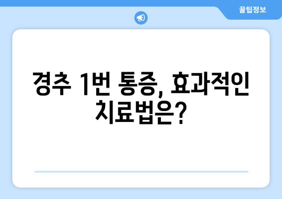 경추 1번 통증과 좌상 눈통증, 동반 증상| 원인과 증상, 치료법 알아보기 | 목 통증, 눈 통증, 두통, 어지럼증, 척추