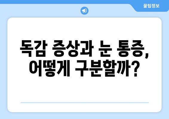 독감과 눈통증| 응급 상황을 알아야 할 때 | 독감 증상, 눈 통증, 응급처치, 의료 상담