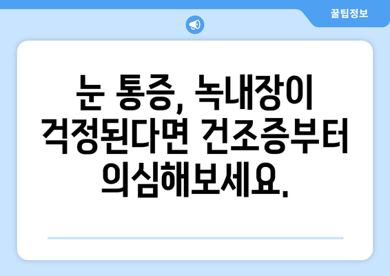 눈 통증, 녹내장이 아닐 수도 있다? | 건조증부터 의심해보세요| 증상, 원인, 치료법