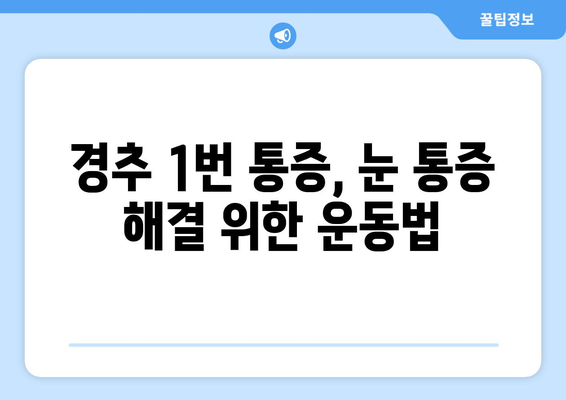 경추 1번 통증과 눈 통증, 함께 나타나는 이유 | 경추, 두통, 시력, 원인, 해결방법