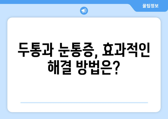 두통과 눈통증, 왜 함께 찾아올까요? 원인과 해결책 가이드 | 두통, 눈통증, 원인, 증상, 해결 방법