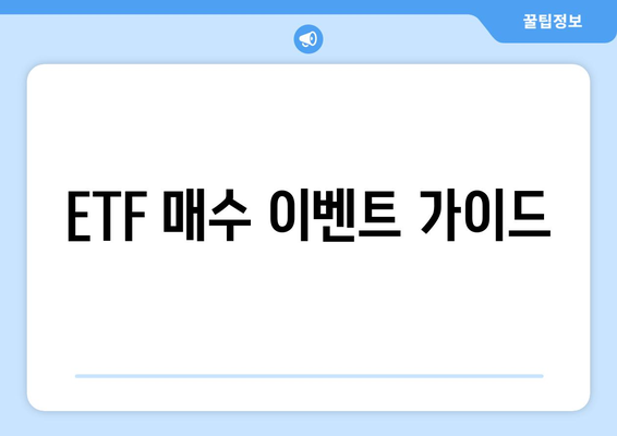 ETF 매수 이벤트 가이드