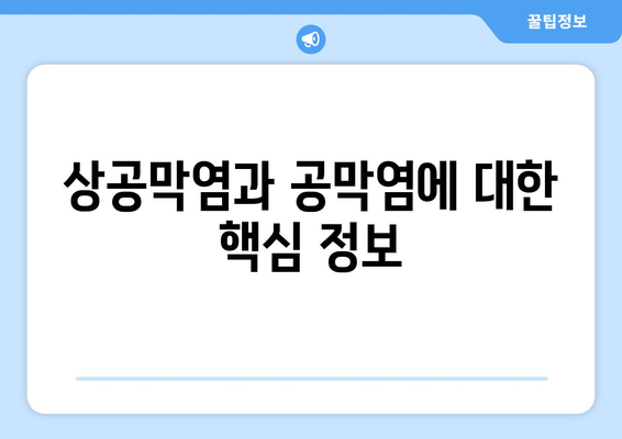 상공막염과 공막염| 원인, 증상, 응급 상황 완벽 가이드 | 눈 건강, 안과 질환, 치료