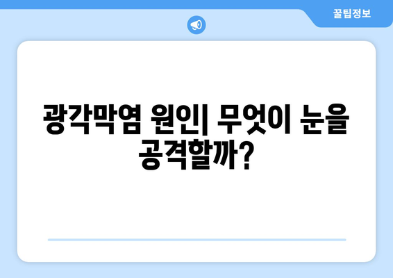 광각막염| 눈 통증의 원인과 증상, 그리고 치료법 | 눈 질환, 안과 질환, 염증, 시력 저하