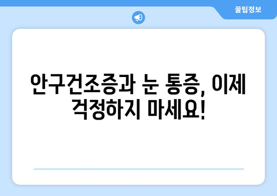 안구건조증과 눈통증, 원인과 관리법 완벽 가이드 | 눈 건강, 증상, 치료, 예방