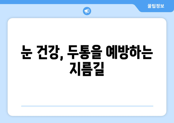 눈물과 눈 통증, 두통과의 연관성| 원인과 해결 방안 | 눈 건강, 두통, 눈 통증, 안과 질환