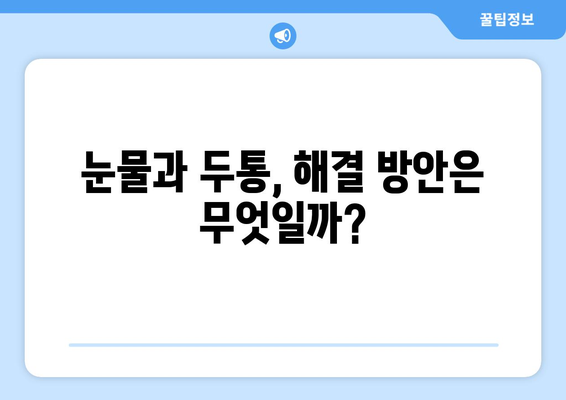 눈물과 눈 통증, 두통과의 연관성| 원인과 해결 방안 | 눈 건강, 두통, 눈 통증, 안과 질환