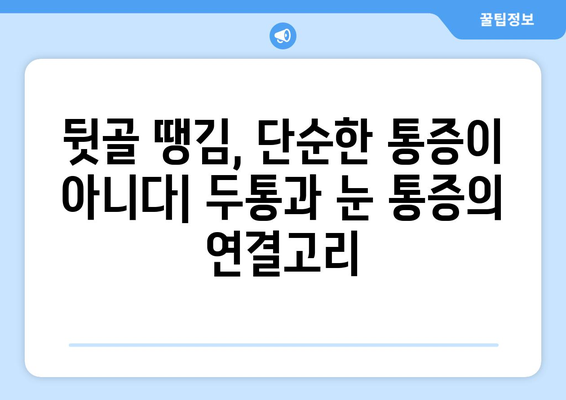 뒷골이 땡기는 이유| 두통과 눈통증 유발 원인 파헤치기 | 뒷골 통증, 두통, 눈통증, 원인 분석, 해결 방안