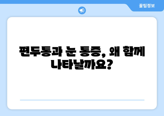 심한 편두통과 눈통증, 함께 나타나는 이유| 원인과 해결 방안 | 두통, 눈 통증, 원인 분석, 치료