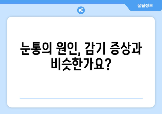 눈통, 감기와 연결될까요? 원인과 증상, 그리고 감기와의 연관성 파악하기 | 눈통, 감기, 증상, 원인, 연관성