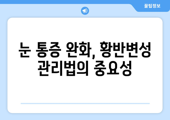 황반변성으로 인한 눈 통증, 이렇게 해결하세요! | 황반변성, 눈 통증 완화, 치료법, 관리법