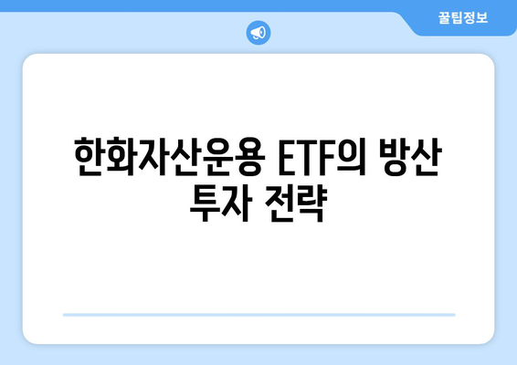 한화자산운용 ETF의 방산 투자 전략