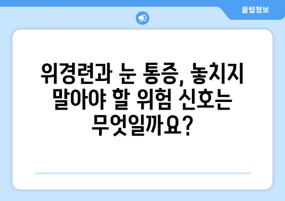 위경련, 눈알이 튀어나올 듯한 통증| 원인과 해결책 | 위경련, 눈 통증, 복통, 진통제, 응급처치