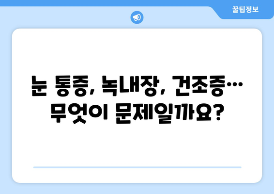 눈 통증, 녹내장만 의심하시나요? 건조증 검사도 꼭 필요합니다! | 눈 통증, 녹내장, 건조증, 안과 검사