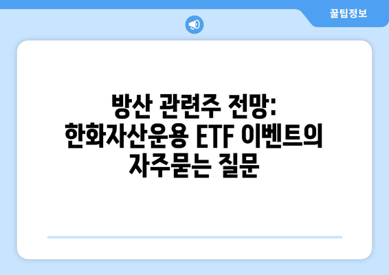 방산 관련주 전망: 한화자산운용 ETF 이벤트