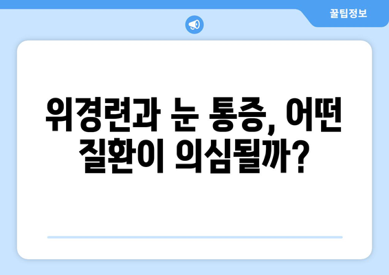 위경련과 눈 통증, 무엇이 문제일까요? 원인과 치료법 알아보기 | 위경련, 눈통증, 복통, 두통, 원인, 진단, 치료, 병원