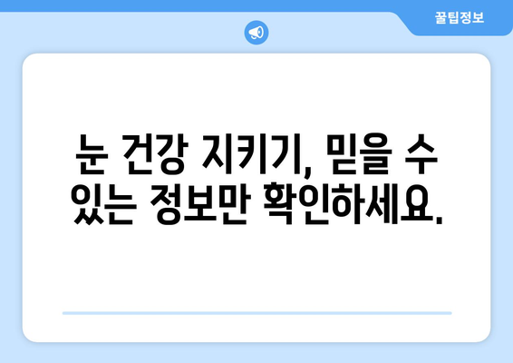 눈 통증, 과장된 광고에 속지 마세요! | 눈 건강, 광고 주의, 눈 통증 해결 팁