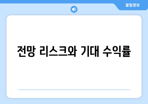 전망 리스크와 기대 수익률