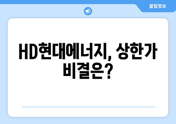 HD현대에너지, 상한가 비결은?