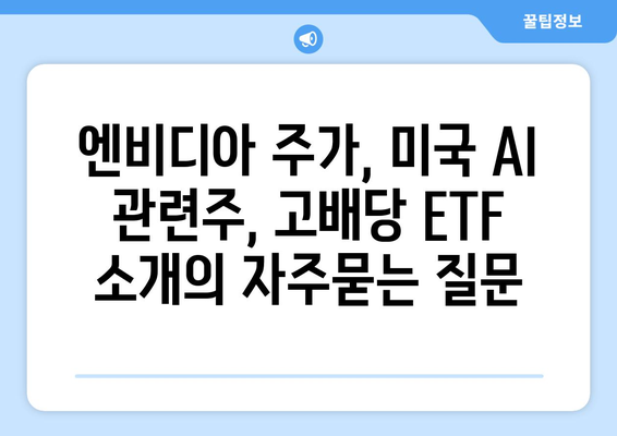 엔비디아 주가, 미국 AI 관련주, 고배당 ETF 소개