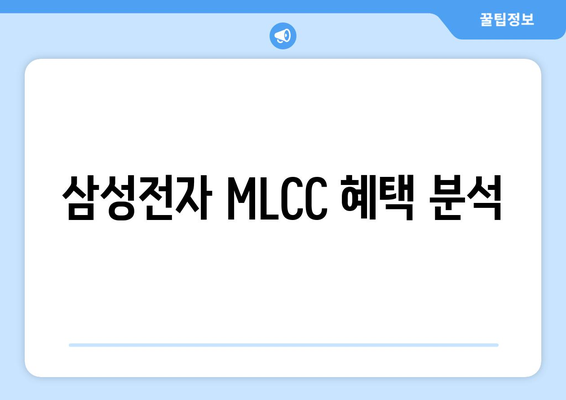 삼성전자 MLCC 혜택 분석