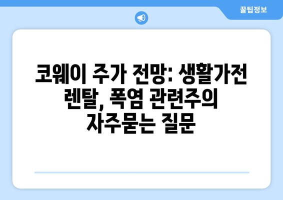 코웨이 주가 전망: 생활가전 렌탈, 폭염 관련주