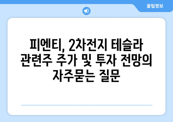 피엔티, 2차전지 테슬라 관련주 주가 및 투자 전망