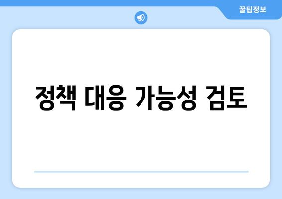 정책 대응 가능성 검토