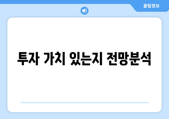 투자 가치 있는지 전망분석