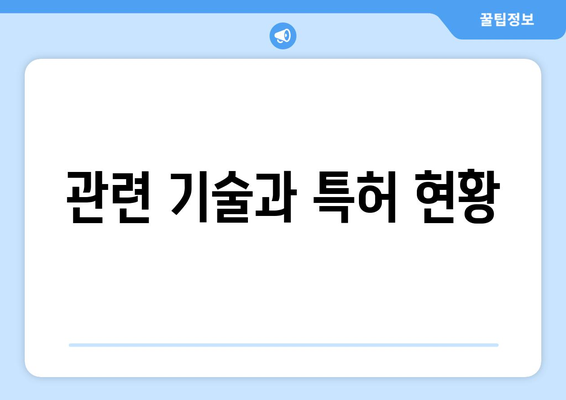 관련 기술과 특허 현황