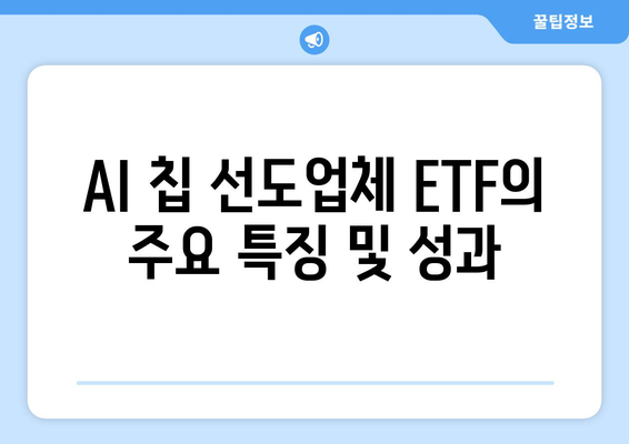 AI 칩 선도업체 ETF의 주요 특징 및 성과