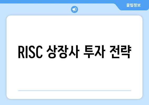 RISC 상장사 투자 전략