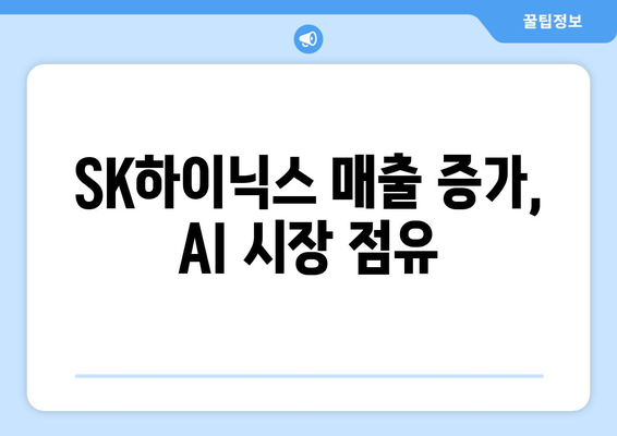 SK하이닉스 매출 증가, AI 시장 점유