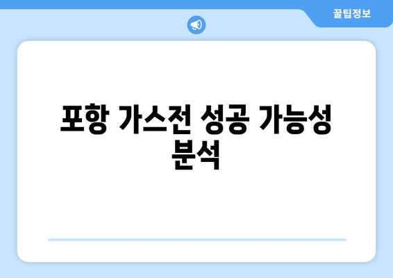 포항 가스전 성공 가능성 분석