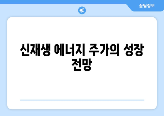 신재생 에너지 주가의 성장 전망