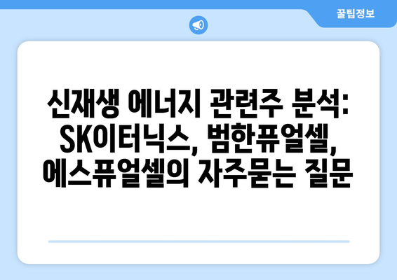 신재생 에너지 관련주 분석: SK이터닉스, 범한퓨얼셀, 에스퓨얼셀