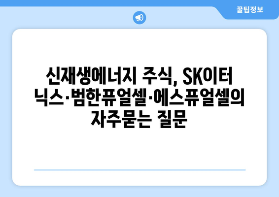 신재생에너지 주식, SK이터닉스·범한퓨얼셀·에스퓨얼셀