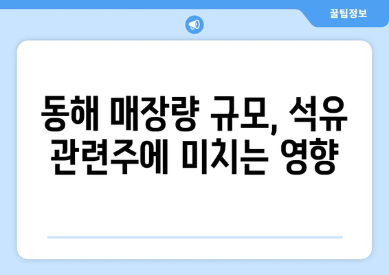 동해 매장량 규모, 석유 관련주에 미치는 영향