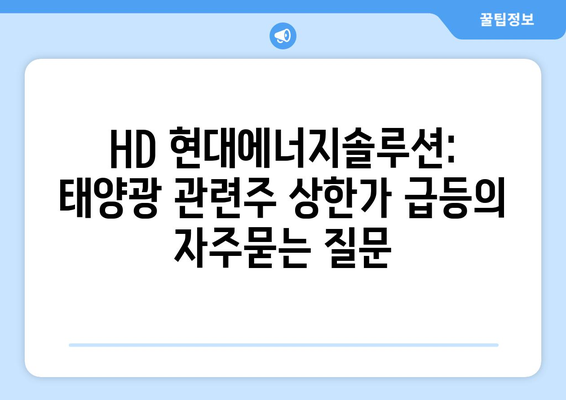 HD 현대에너지솔루션: 태양광 관련주 상한가 급등