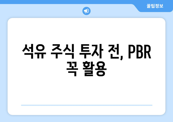 석유 주식 투자 전, PBR 꼭 활용