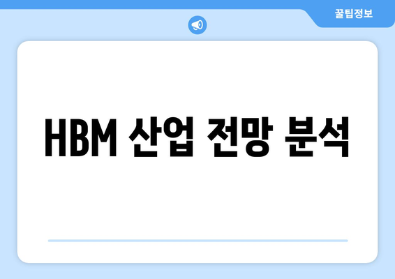 HBM 산업 전망 분석