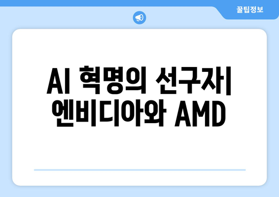 AI 혁명의 선구자| 엔비디아와 AMD