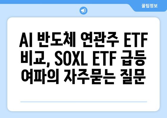 AI 반도체 연관주 ETF 비교, SOXL ETF 급등 여파